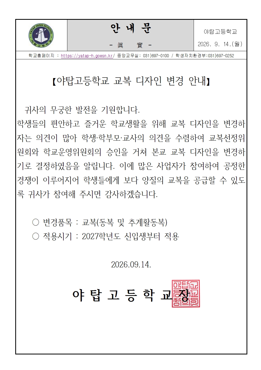 야탑고 교복 디자인 변경 안내문001